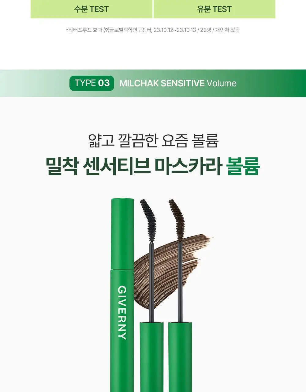 [1+1] 지베르니 밀착 센서티브 마스카라 (내추럴/롱래쉬/볼륨) 상세페이지 22